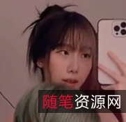 [转载搬运]山峰瘦腰细腿粉某头，真是优质尤物[1v+315m][百度盘]