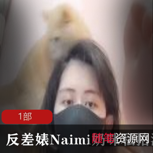 反差婊Naimi奶咪私拍散播，各种造型惹人爱