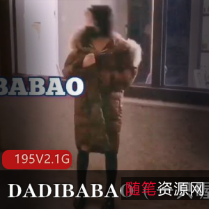 社保姬DADIBABAO:抖M小妹子的打野秘籍,195个视频2.1G全收录!