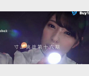 挑战16：buy1take2，1V-660M视频，用嘴吞金，多人游戏，团建单挑互T