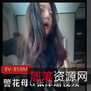 母张津瑜自拍视频资源展示，小伙伴私信下载观看