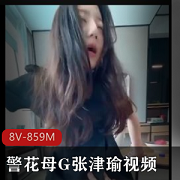 母张津瑜自拍视频资源展示，小伙伴私信下载观看