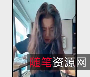 母张津瑜自拍视频资源展示，小伙伴私信下载观看