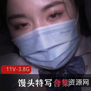 神秘女主不露脸，馒头特写合集震撼上贤妗[11V-3.8G]