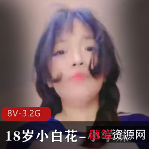 18岁小白花-小学妹，超级无敌S!微胖JR!实战露脸，四场8小时水汪汪