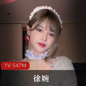 徐婉：蓝色女仆完整版，9分钟视频，完美女神车衣道具秀，国内私信下载观看