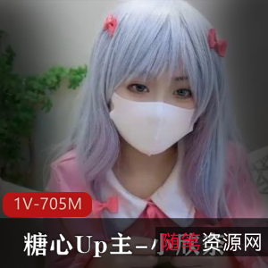 糖心Up主小欣奈角色幻想1V-705M，娇小可爱L莉展现白嫩魅力，42分钟视频尽显青春风采