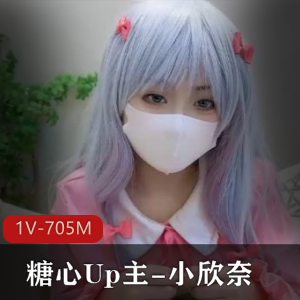 糖心Up主小欣奈角色幻想1V-705M，娇小可爱L莉展现白嫩魅力，42分钟视频尽显青春风采