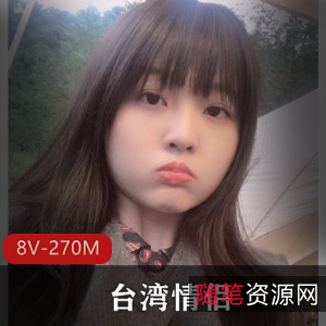 台湾情侣私密视讯曝光！女主闺蜜防风防火8V-270M
