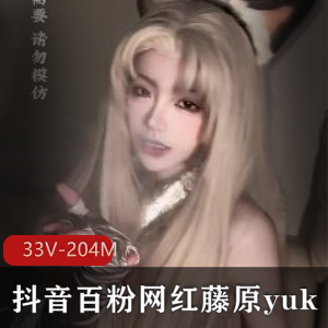 网红藤原yuki线下榜首展示自拍视频资源33V204M