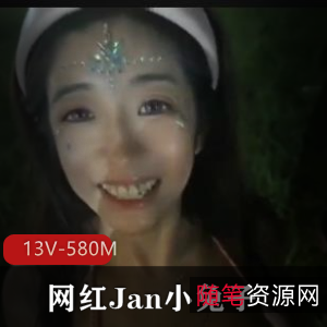 网红Jan小兔子粉丝见面会全程21分钟视频下载教程