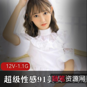 美少女道具直播合集《爽爆玩具》12集1.09G，真实性感诱惑，颜值身材俱佳，快来下载欣赏！