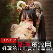 女神好玩的江可爱黑历史三部曲合集，视频总大小313MB，化妆技巧一流