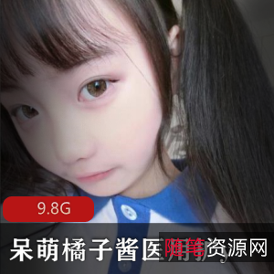 医用扩y女神呆萌橘子酱，9.8G视频精品，犯罪感十足