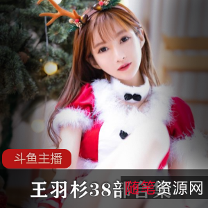 Barbieshy斗鱼主播王羽杉：17套作品展示人气一姐的改名之路