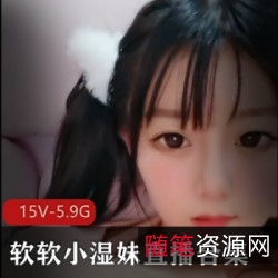 清纯软妹悠宝直播合集：15部精彩视频，5.9G魅力无限，带你领略一线天的独特魅力与烹饪社的精彩互动！