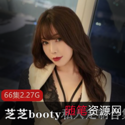 微博人气网红芝芝booty：私人定制视频合集
