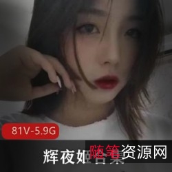 辉夜姬社保姬全点满合集，81V5.9G视频下载，反差妹公交车后背突出处