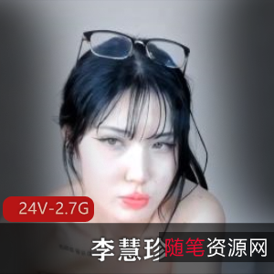 李慧珍优质舞蹈~【24V2.7G]