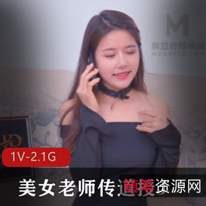 美女老师传道授：感性浪漫，黑丝美腿诱惑，声音爆弄，推荐下载观看