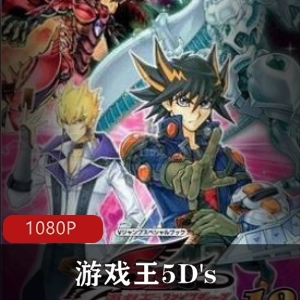 日本动漫高清全集推荐《游戏王5D's》88集65G，摩托与卡片的热血冒险