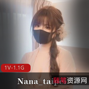 Nana_taipei按摩福利姬，1个1.1G视频
