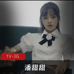 曲折隐退：潘甜甜43分钟自拍视频震撼曝光