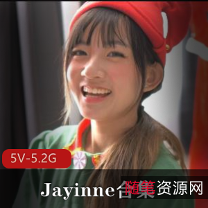 自拍合集Jayinne爆火完整版5V5.2G，洋肠女主，视觉温柔，附带多部作品