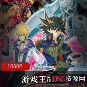 日本动漫高清全集推荐《游戏王5D's》88V70G，摩托与卡片的热血冒险