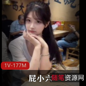 抖音福利姬露脸屁小六首发合集1V177M，首次下水道作品，万众期待！