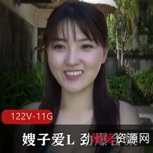 嫂子L新最新合集122V11G,清新自然魅力