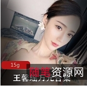 王馨瑶万元合集15G社保资源，实用知识分享