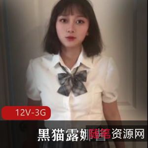 糖心优质御姐黑猫露娜酱合集[12V3G]，多样自拍，内容丰富