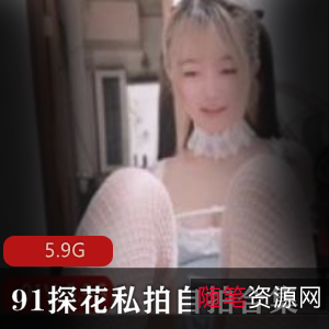 私拍91白丝合集超强精选5V5.9G，满足各位绅士需求