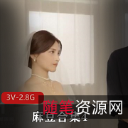 麻豆合集43V2.8G,超火作品,团建剧情,快来下载观看!