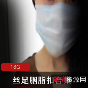 丝足+合集+完美搭配+美足女神丝足胭脂扣最新合集+视频数量不详+18G+足技绝佳，修长美腿，绅士必看