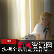 美女91水蛇腰大长腿沈樵最新合集14V10G，绅士必看