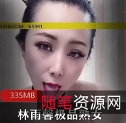 熟女快手林雨馨有尺度资源合集1V1G，私密分享
