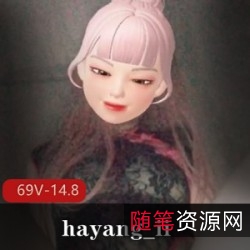 韩国社保肉肉鸡hayang_ii最新合集69V14.8G，身材火辣不露脸