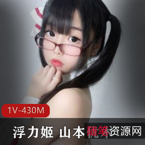 某推浮力姬山本优木日系清纯美女主播四套完整合集1V270P430M资源丰富,肉感丰满