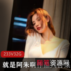 秀人阿朱御姐视频合集88部32.4G太顶了