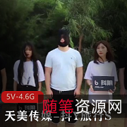 抖Y旅行S合集综艺节目5部天美传媒4.6G太感觉