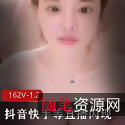 快手抖音刘雨直播展示合集162V1.2G超意外