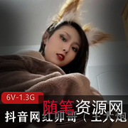 王大炮绝密展示6V卯哥抖音网红未公开视频