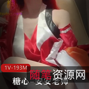 糖心安安老师粉嫩神巫女COS1V193M日系诱惑