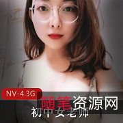 家庭秘密福州初中女教师反差情事1部4.3G太香艳