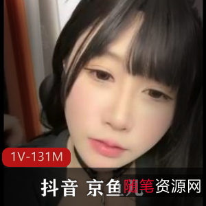 复出抖音京鱼儿131M视频1部超妩媚