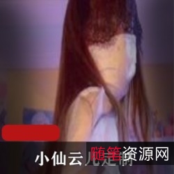 仙儿福利大放送两部定制+超诱人