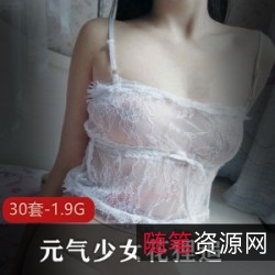 微博花狸追30部清纯给力佳作合集1.9G