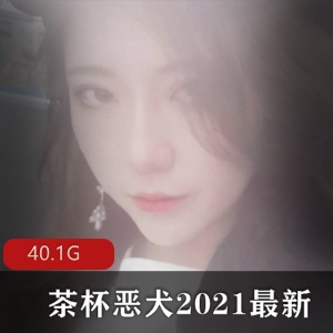 微博茶杯恶犬全系列合集40G绝绝子